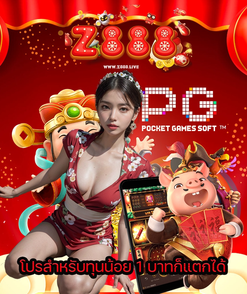 z888 ฝากถอนออโต้