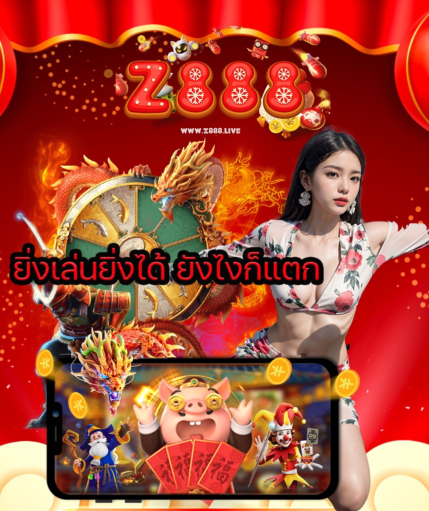 z888 สมัคร